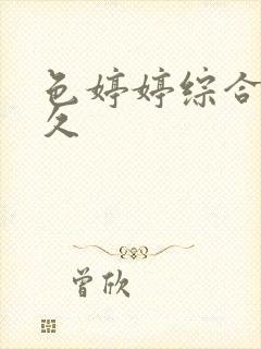 色婷婷综合久久久