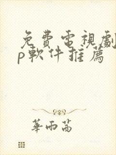 免费电视剧app软件推荐