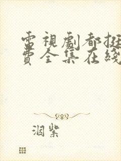 电视剧都挺好免费全集在线观看完整版