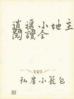 逍遥小地主免费阅读全