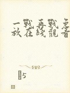 一战再战免费播放在线观看完整版