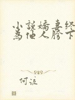 小说娇妻终将沦为他人胯下之物