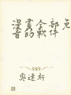 漫画全部免费观看的软件