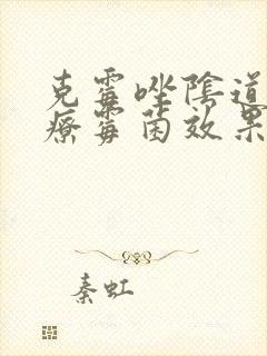 克霉唑阴道片治疗霉菌效果好吗