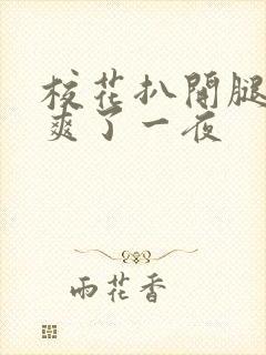 校花扒开腿让我爽了一夜