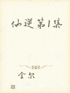 仙逆第1集
