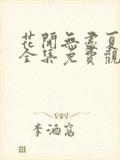 花开无尽夏短剧全集免费观看封面