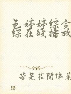 色婷婷综合激情综在线播放