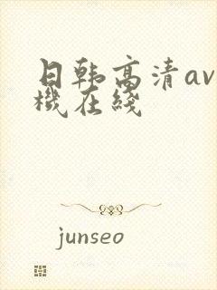 日韩高清av手机在线封面