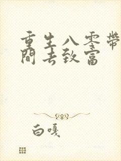 重生八零带着空间去致富