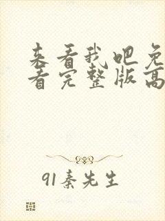 来看我吧免费观看完整版高清封面