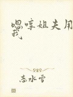 嗯哼姐夫用力干我