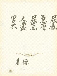 男人尿急尿频尿不尽怎么办