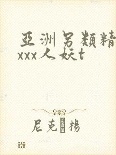 亚洲另类精品xxxx人妖t