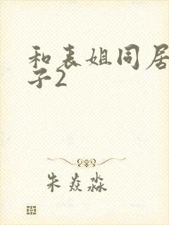 和表姐同居的日子2