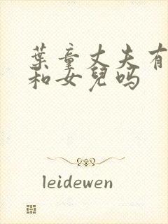 叶童丈夫有儿子和女儿吗