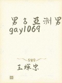 男♂亚洲男同志gay1069封面