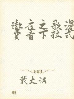 彻夜之歌漫画免费看下拉式