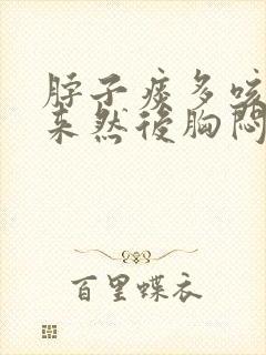 脖子痰多咳不出来然后胸闷气难喘