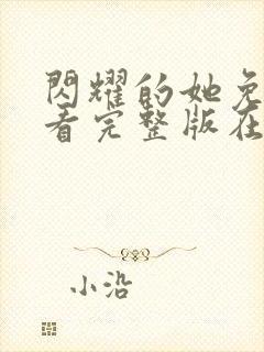 闪耀的她免费观看完整版在线全集封面