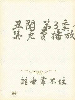 丑闻 第3季全集免费播放在线观看