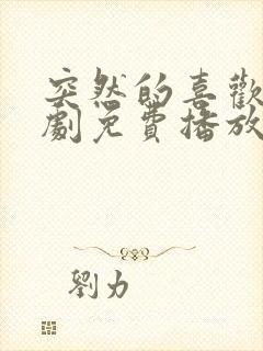 突然的喜欢电视剧免费播放12封面