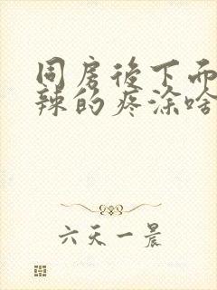 同房后下面火辣辣的疼涂啥药封面