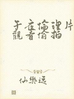 午夜伦理片在线观看偷拍