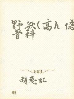 野欲(高h 伪骨科封面