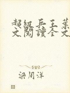 超级兵王叶谦全文阅读全文