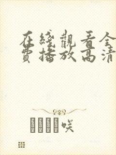 在线观看全集免费播放高清封面