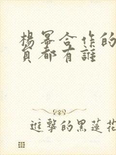 杨幂合作的男演员都有谁