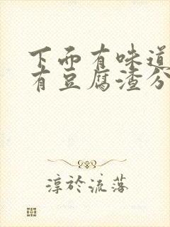 下面有味道痒还有豆腐渣分泌物用什么药