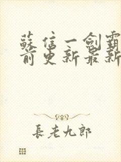 苏信一剑霸天超前更新最新章节