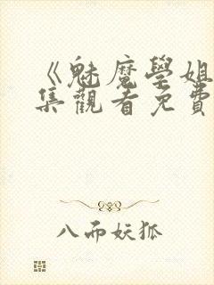 《魅魔学姐》全集观看免费动漫版封面