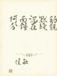 柯南沉默的15分钟在线观看高清免费