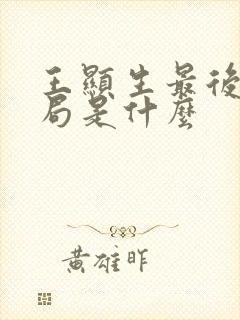 王显生最后的结局是什么