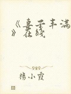 《妻子丰满呻吟》在线