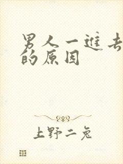 男人一进去就射的原因