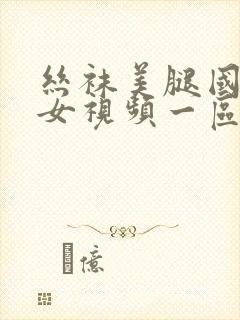 丝袜美腿国产熟女视频一区