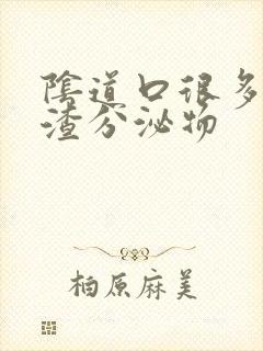 阴道口很多豆腐渣分泌物