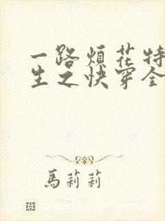 一路烦花特工重生之快穿全能女神