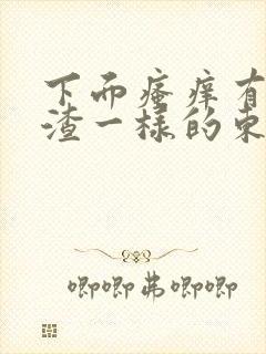 下面瘙痒有豆腐渣一样的东西封面