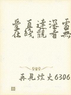 爱直达深处日漫在线观看无删减