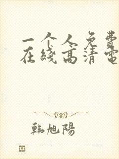 一个人免费观看在线高清电视剧的方法