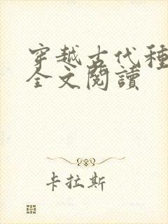 穿越古代种田记全文阅读