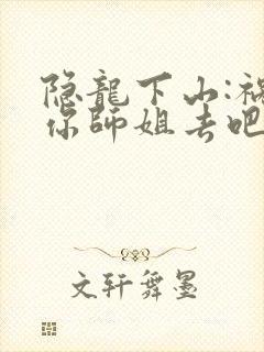 隐龙下山:祸害你师姐去吧 第153章