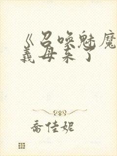 《召唤魅魔结果义母来了