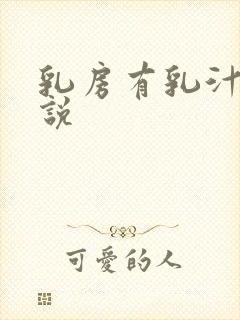 乳房有乳汁的小说