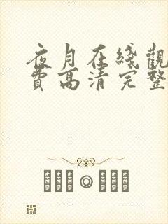 夜月在线观看免费高清完整版